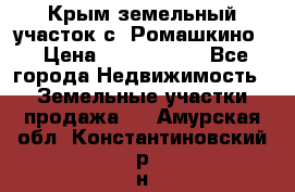 Крым земельный участок с. Ромашкино  › Цена ­ 2 000 000 - Все города Недвижимость » Земельные участки продажа   . Амурская обл.,Константиновский р-н